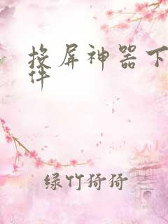 投屏神器下载软件