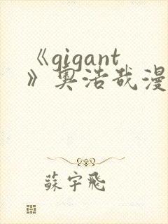 《gigant》奥浩哉漫画免费看