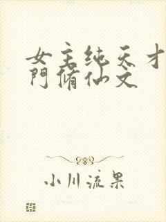 女主纯天才流宗门修仙文