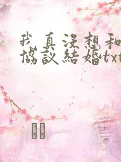 我真没想和大佬协议结婚txt下载