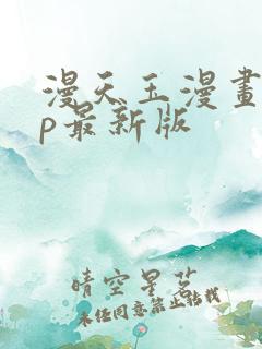 漫天玉漫画app最新版