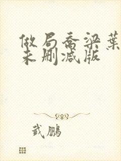 做局乔梁叶心仪未删减版