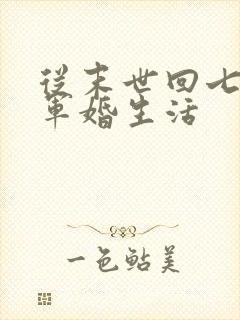 从末世回七零的军婚生活