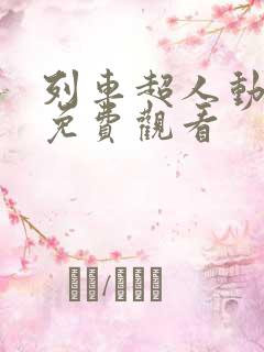 列车超人动画片免费观看