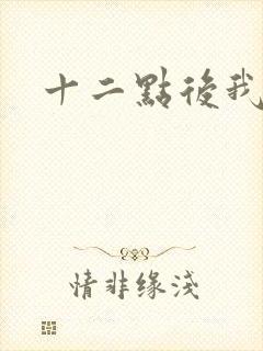 十二点后我话事