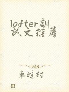 lofter训诫文推荐