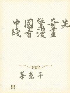 中国惊奇先生在线看漫画