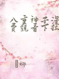 八重神子漫画免费观看下拉式漫画