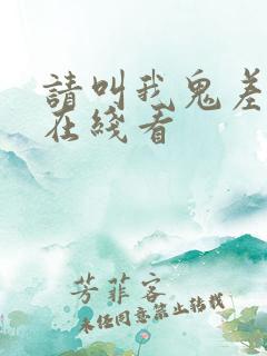 请叫我鬼差大人在线看