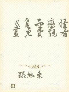 《负面恋情》漫画免费观看下拉式