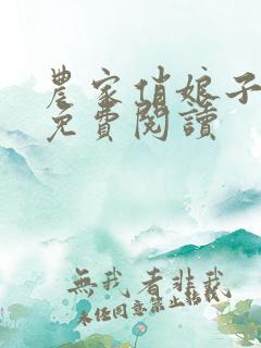 农家俏娘子全文免费阅读