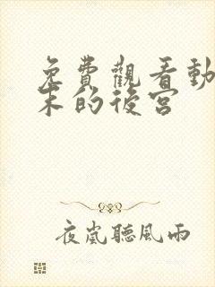 免费观看动漫终末的后宫