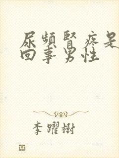 尿频肾疼是怎么回事男性