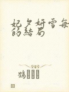 妃夕妍雪每个人的结局