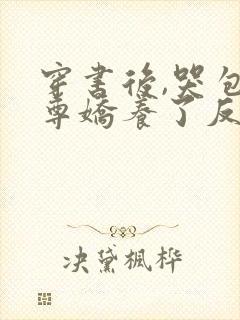 穿书后,哭包师尊娇养了反派孽徒