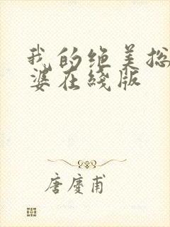 我的绝美总裁老婆在线版