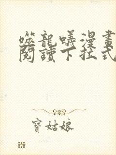 噬龙蚁漫画免费阅读下拉式六漫画