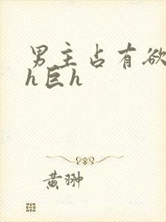 男主占有欲强高h巨h