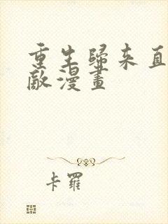 重生归来直接无敌漫画