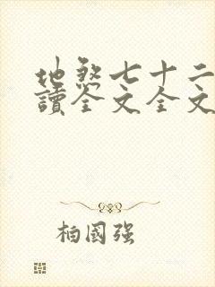 地煞七十二变阅读全文全文