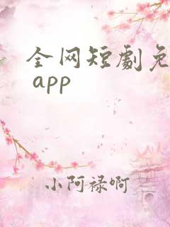 全网短剧免费看 app