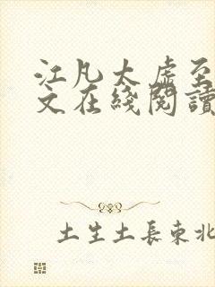 江凡太虚至尊全文在线阅读