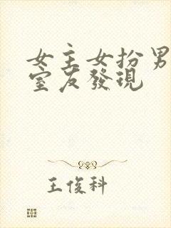 女主女扮男装被室友发现