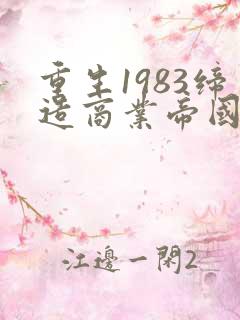 重生1983缔造商业帝国