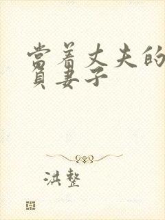 当着丈夫的面欺负妻子