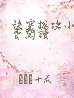 快穿总攻小说免费阅读