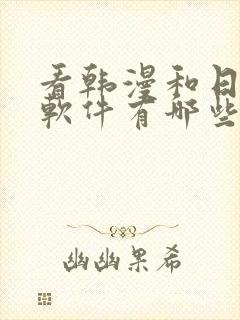 看韩漫和日漫的软件有哪些免费