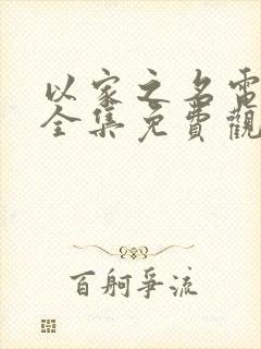 以家之名电视剧全集免费观看高清