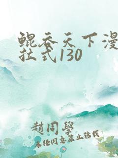 鲲吞天下漫画下拉式130