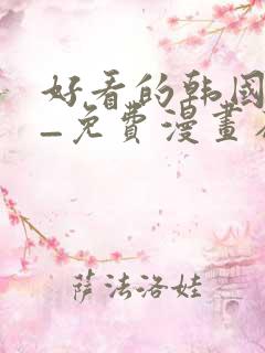 好看的韩国漫画_免费漫画在线