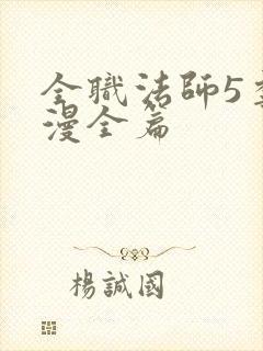 全职法师5季动漫全篇