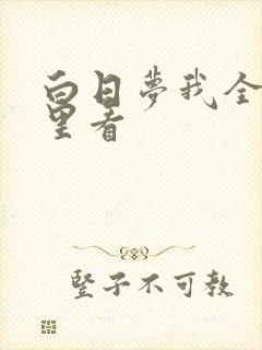 白日梦我全集哪里看