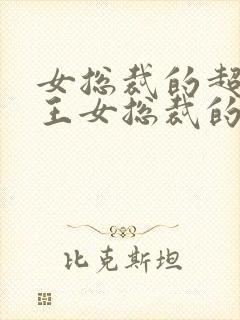 女总裁的超级兵王女总裁的超级兵王