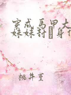 穿成马甲大佬的妹妹封玦身份