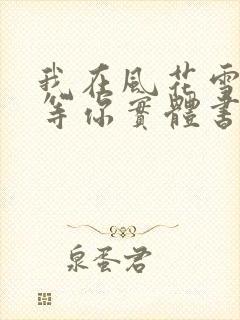 我在风花雪月里等你实体书