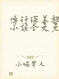 傅行琛姜黎黎的小说全文免费阅读