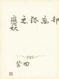 恋之狐忘却的狐妖