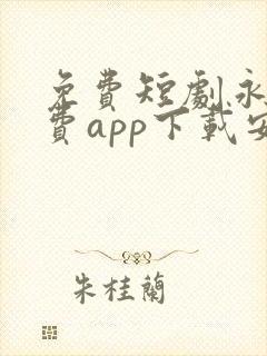 免费短剧永久免费app下载安卓