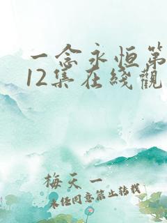 一念永恒第三季12集在线观看