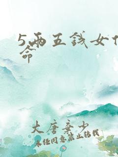 5两五钱女什么命