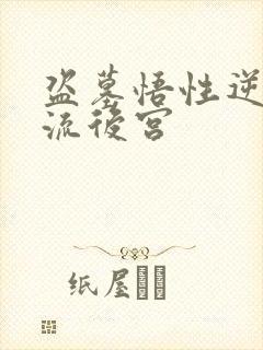 盗墓悟性逆天风流后宫