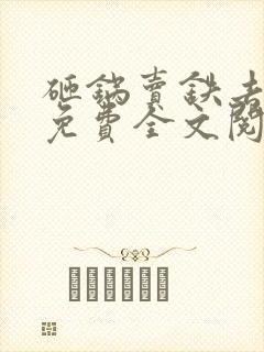 砸锅卖铁去上学免费全文阅读txt下载