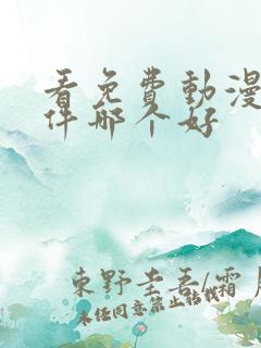 看免费动漫的软件哪个好