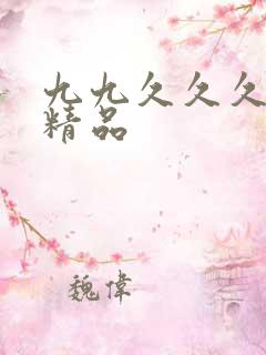 九九久久久久久精品