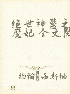 绝世神医之逆天魔妃 全文阅读