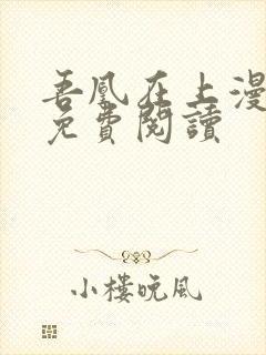 吾凰在上漫画版免费阅读